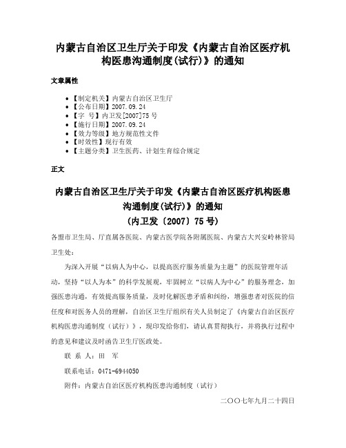 内蒙古自治区卫生厅关于印发《内蒙古自治区医疗机构医患沟通制度(试行)》的通知