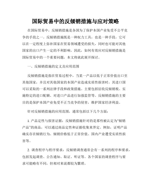 国际贸易中的反倾销措施与应对策略