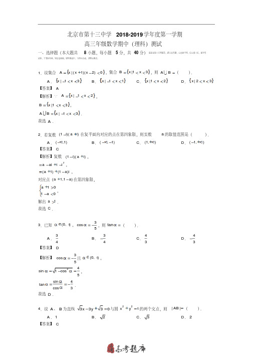 2018-2019学年北京西城13中学高三上学期期中考试数学(理)试题