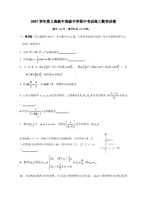 2007学年度上海新中高级中学期中考试高三数学试卷