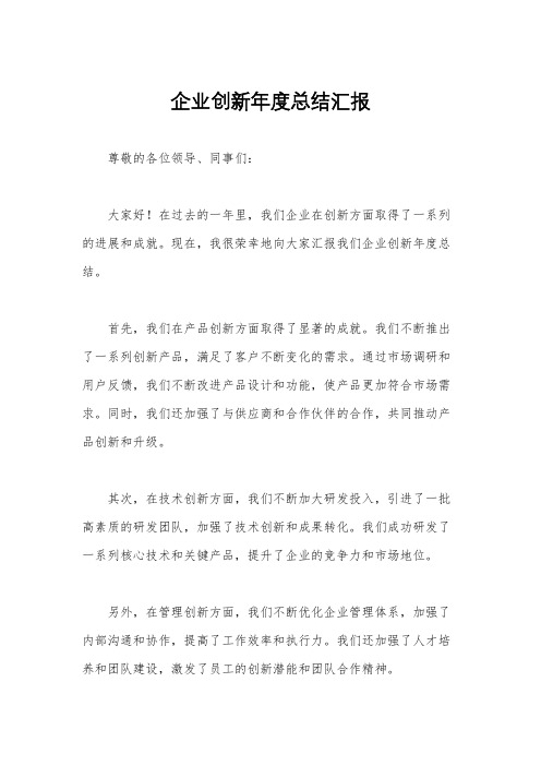 企业创新年度总结汇报