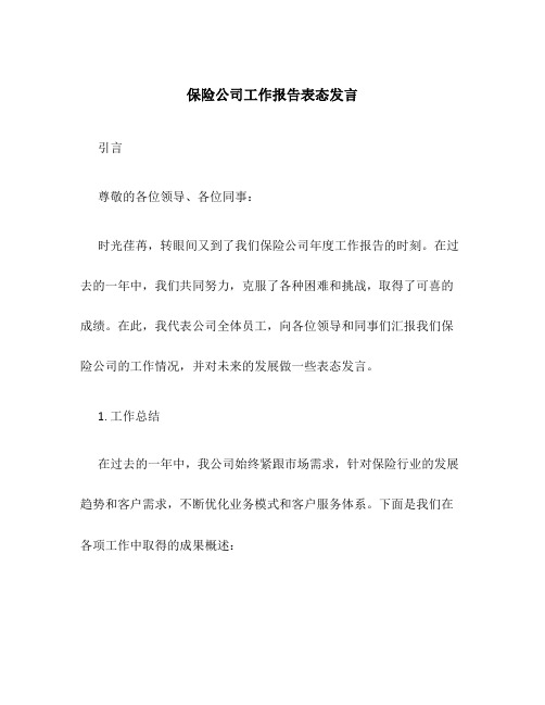 保险公司工作报告表态发言