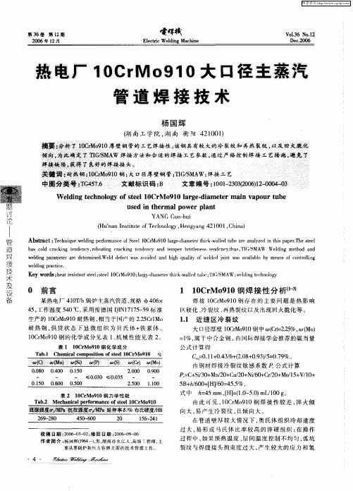 热电厂10CrMo910大口径主蒸汽管道焊接技术