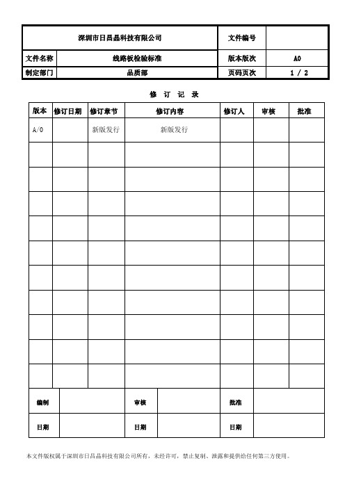 线路板进料检验标准