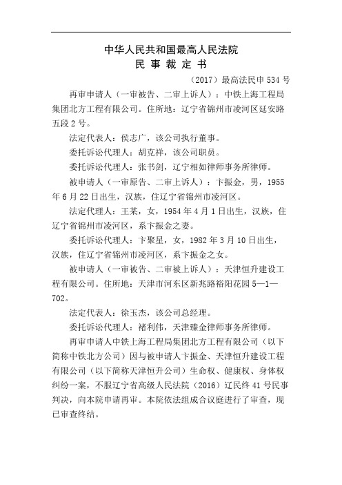 中铁上海工程局集团北方工程有限公司卞振金生命权健康权身体权纠纷再审审查与审判监督民事裁定书