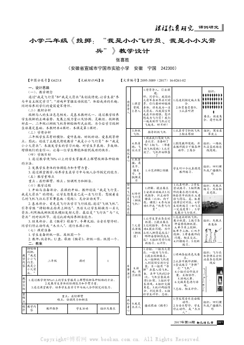 小学二年级《投掷：“我是小小飞行员、我是小小火箭兵”》教学设计