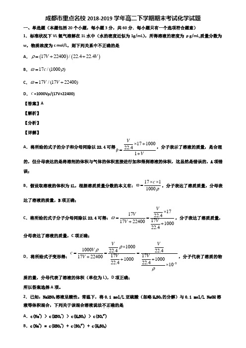 成都市重点名校2018-2019学年高二下学期期末考试化学试题含解析