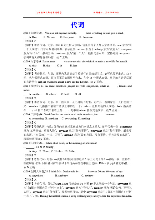 2014年高考英语试题分类解析 代词