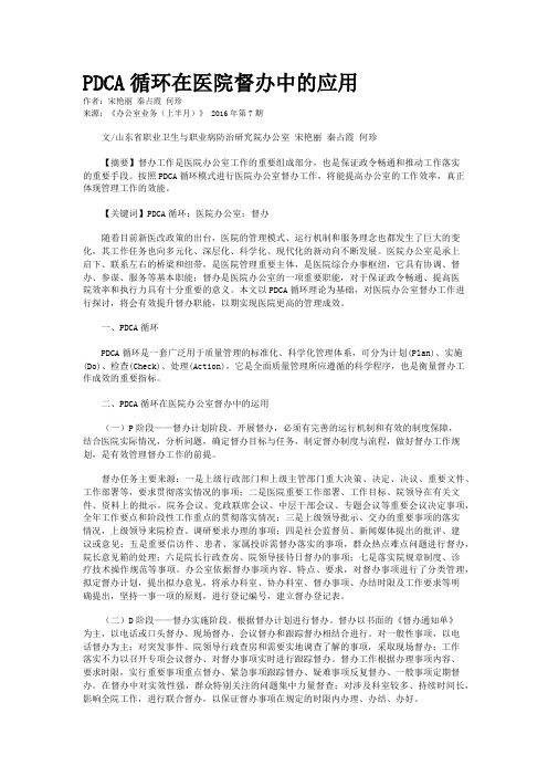 PDCA循环在医院督办中的应用