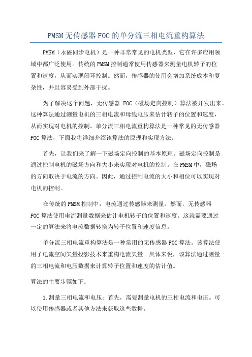 PMSM无传感器FOC的单分流三相电流重构算法