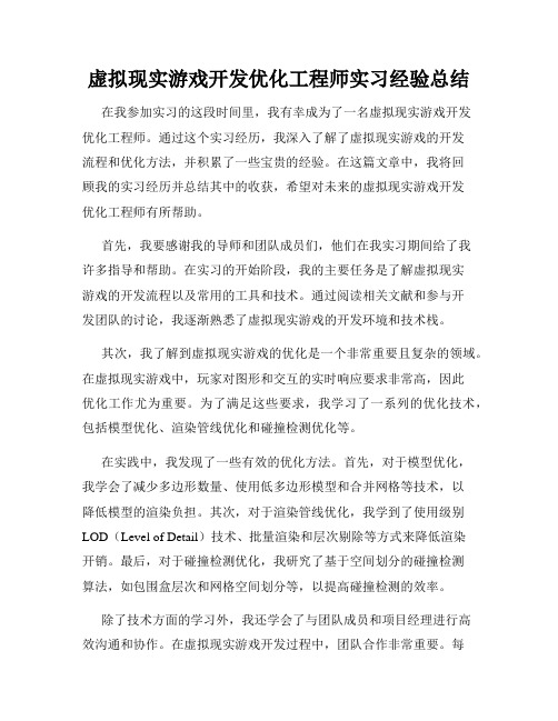 虚拟现实游戏开发优化工程师实习经验总结