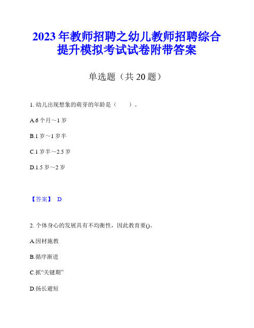 2023年教师招聘之幼儿教师招聘综合提升模拟考试试卷附带答案