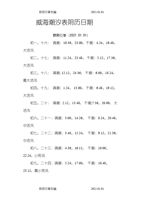 威海潮汐表之欧阳引擎创编