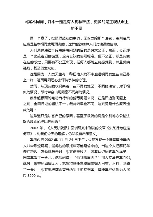 同案不同判，并不一定是有人徇私枉法，更多的是主观认识上的不同