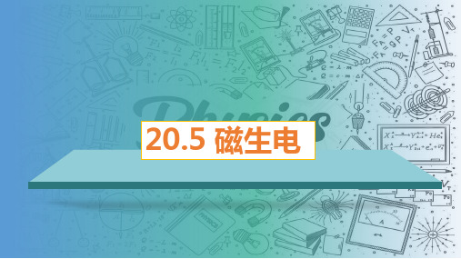 20.5 磁生电(课件)九年级物理全一册(人教版)