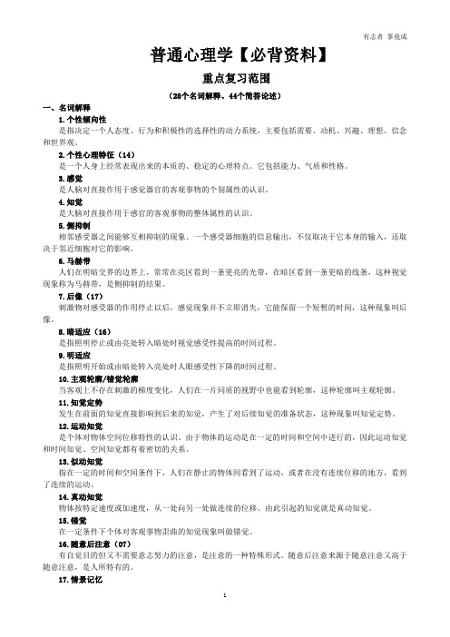 同等学力硕士研究生国考 心理学综合-普通心理学-考前必背资料