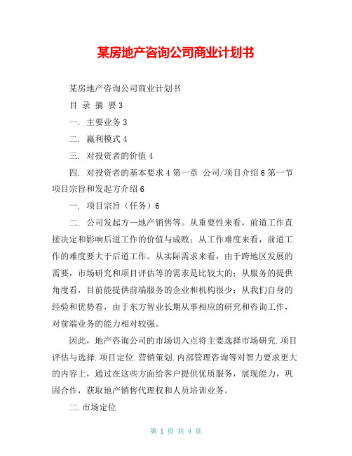 某房地产咨询公司商业计划书