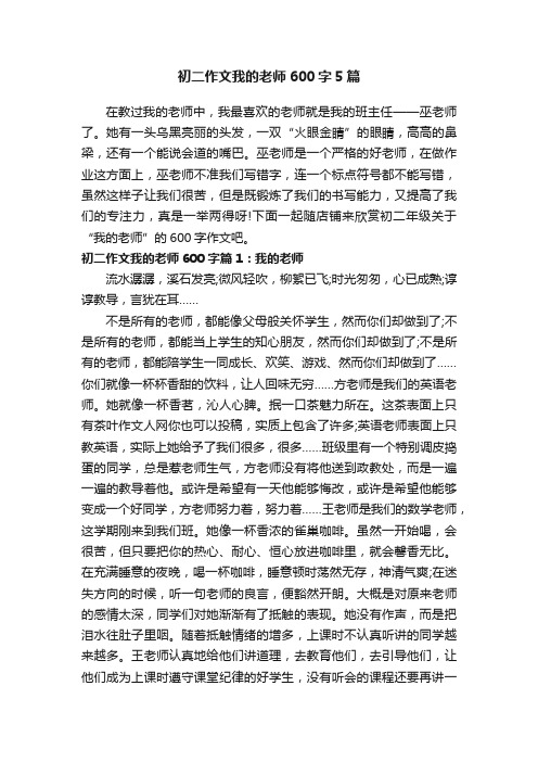 初二作文我的老师600字5篇