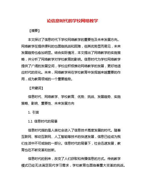 论信息时代的学校网络教学