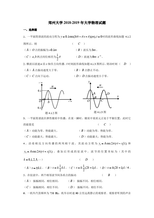 郑州大学2018-2019年大学物理试题