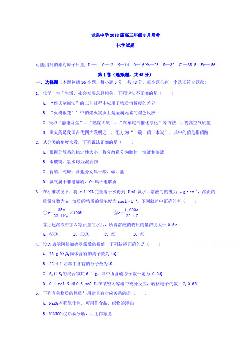 湖北省荆门市龙泉中学2018届高三8月月考化学试题