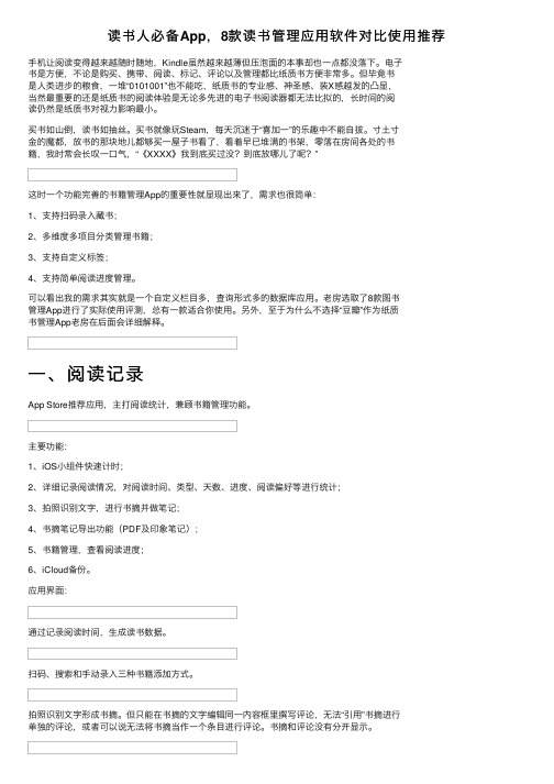 读书人必备App，8款读书管理应用软件对比使用推荐