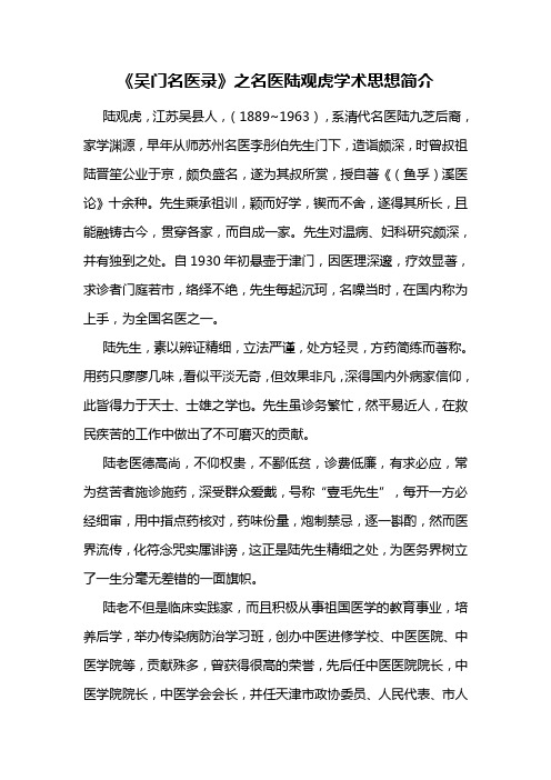 《吴门名医录》之名医陆观虎学术思想简介