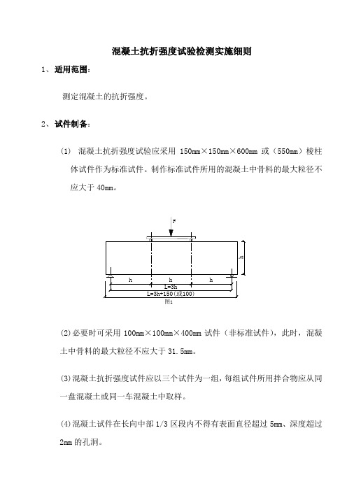 混凝土抗折强度试验检测实施细则