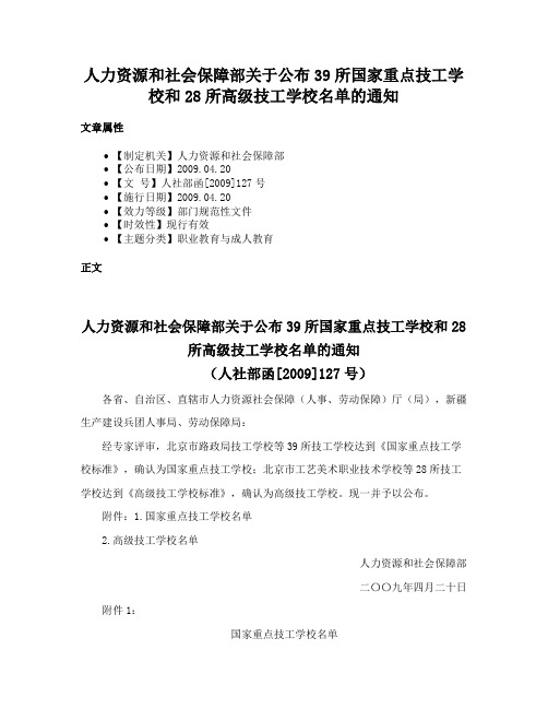 人力资源和社会保障部关于公布39所国家重点技工学校和28所高级技工学校名单的通知