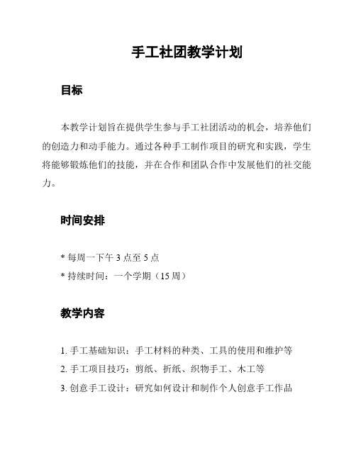 手工社团教学计划