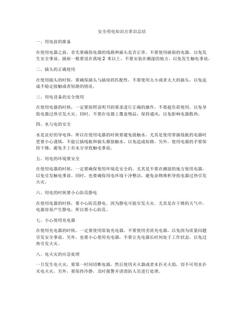 安全用电知识点常识总结