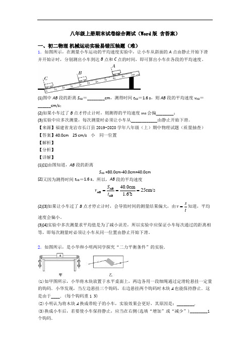 八年级上册期末试卷综合测试(Word版 含答案)