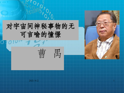 中国现代文学史12曹禺与现代话剧地位的确立_OK