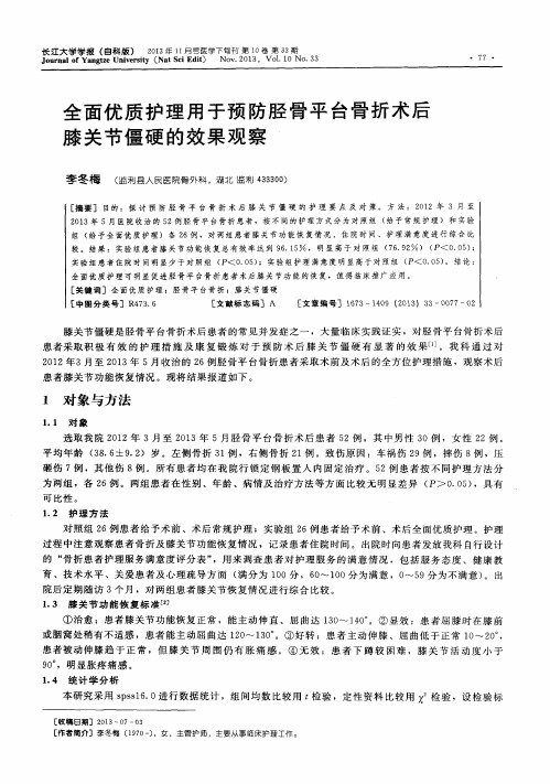 全面优质护理用于预防胫骨平台骨折术后膝关节僵硬的效果观察