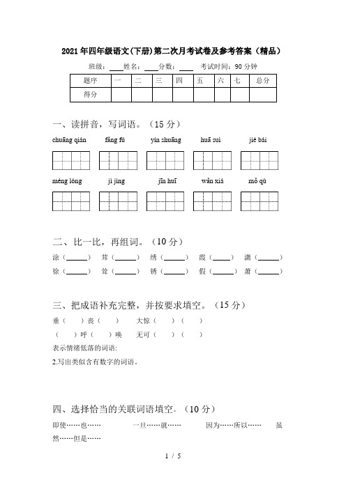 2021年四年级语文(下册)第二次月考试卷及参考答案(精品)