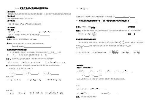 3.2.2复数代数形式的乘除运算导学案