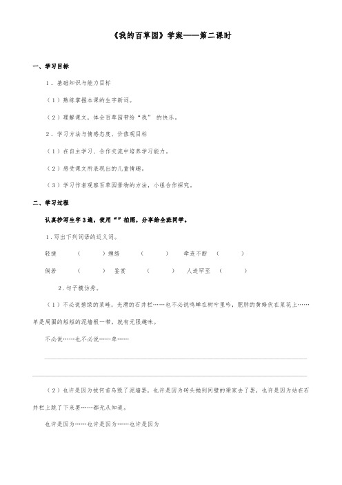 2017秋最新审定西师大版语文六年级上册《我的百草园》重点学案第二课时(1)