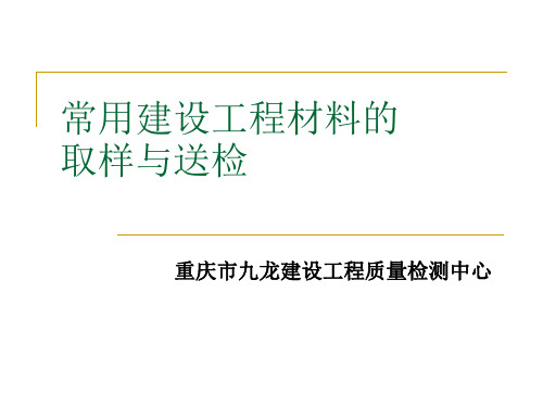 常用建设工程材料的取样与送检