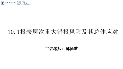 审计学_中央财经大学_11  第10章风险应对_(11.1.3)  10.1报表层次重大错报风险及其总体应对P