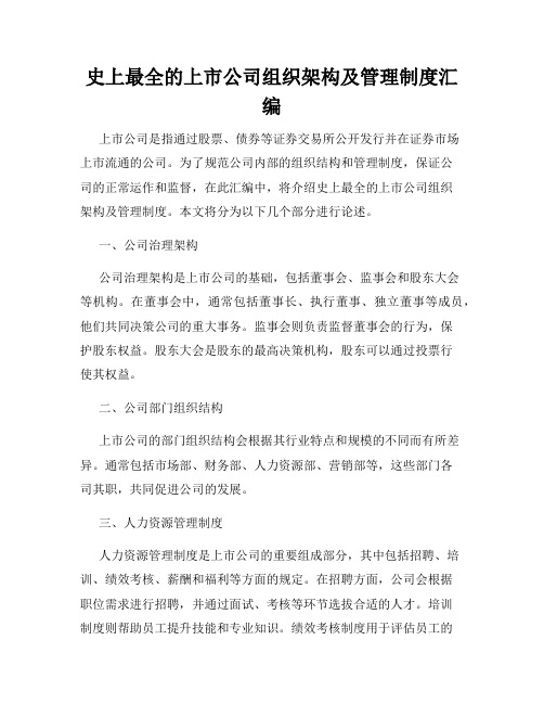 史上最全的上市公司组织架构及管理制度汇编