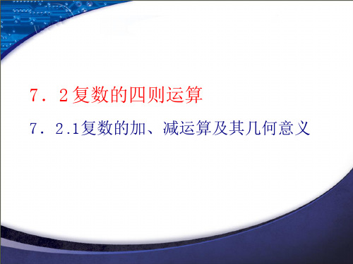 7.27.2.1复数的加、减运算及其几何意义PPT课件(人教版)