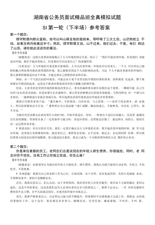 湖南省公务员面试第一轮全真模拟题(下半场)参考答案.doc