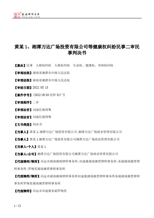 黄某1、湘潭万达广场投资有限公司等健康权纠纷民事二审民事判决书