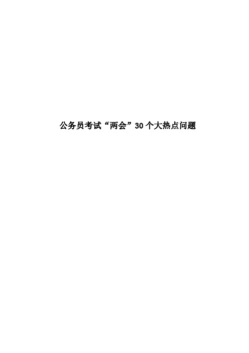 公务员考试“两会”30个大热点问题