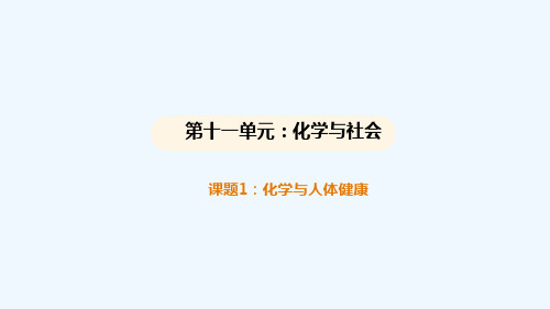 11.1化学与人体健康课件九年级化学人教版下册