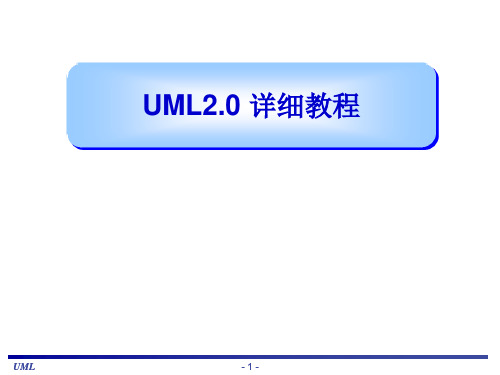 UML2.0详细教程