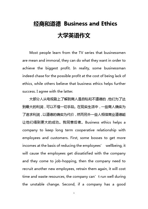 经商和道德 Business and Ethics (大学英语作文)