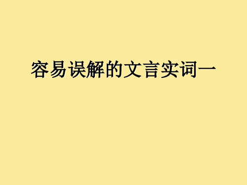 《高考易误解的100个文言实词》课件