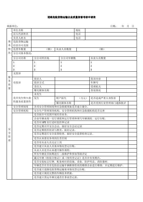 道路运输企业质量信誉考核申请表