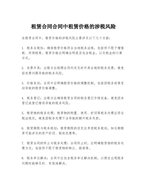 租赁合同合同中租赁价格的涉税风险